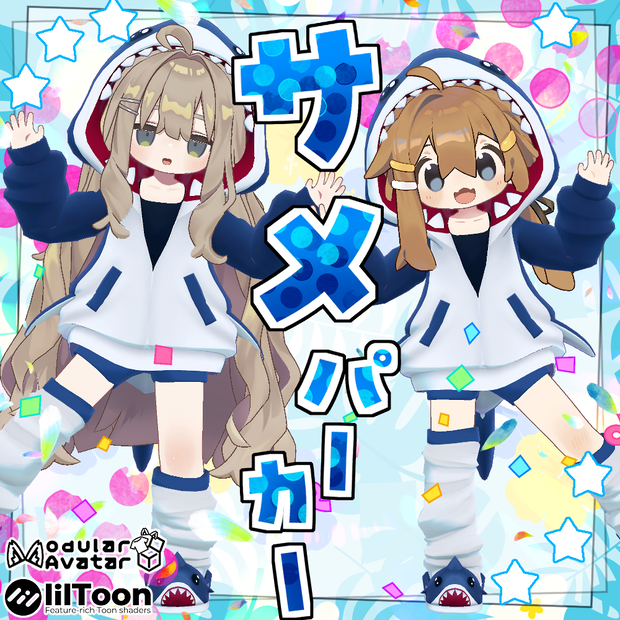 サメパーカー【４アバター対応】