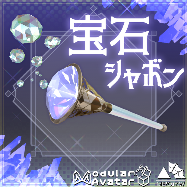 宝石シャボン(Gem Bubbles)　 [MA対応]
