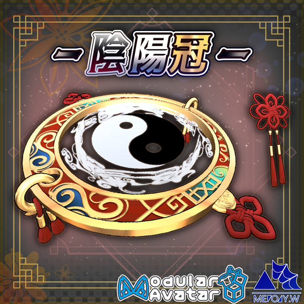 陰陽冠(Yin-Yang Halo Ring)[MA対応]