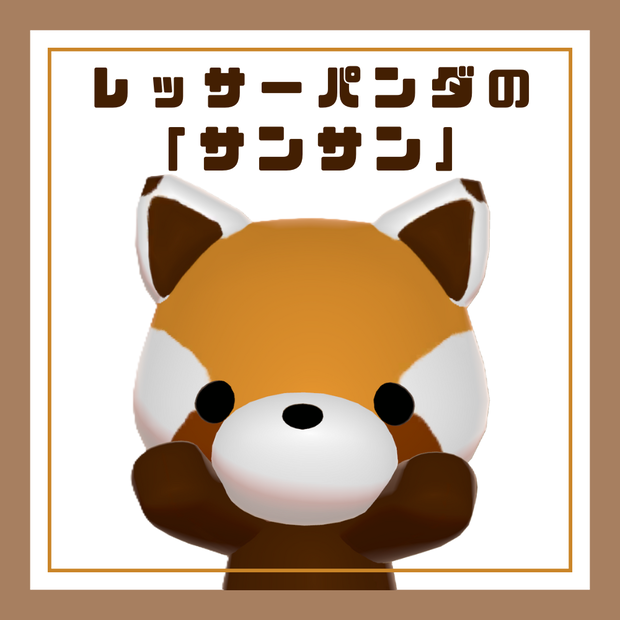 【無料・free】レッサーパンダの「サンサン」【VRChat向け・Quest対応】