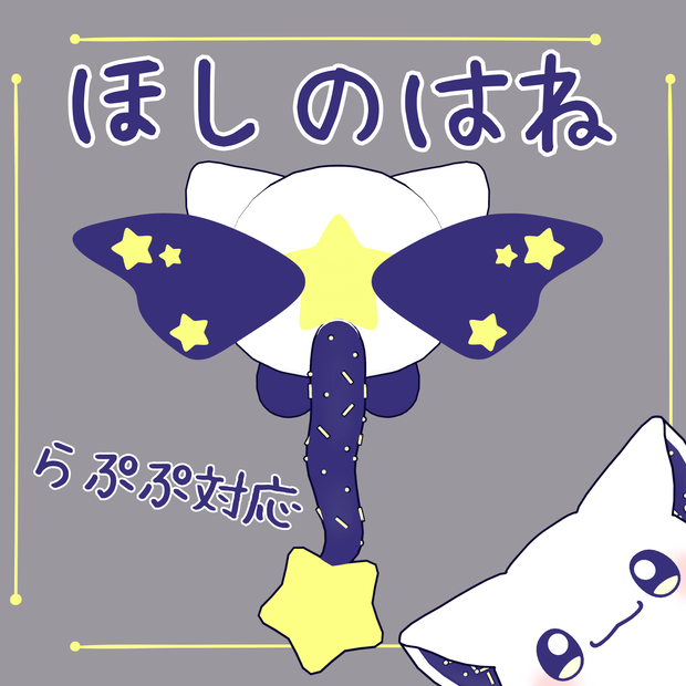 【らぷぷ対応アイテム】ほしのはね