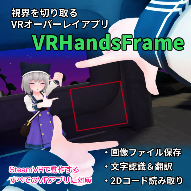 VRHandsFrame 旧バージョン【新バージョンはSteamストアにて販売中】