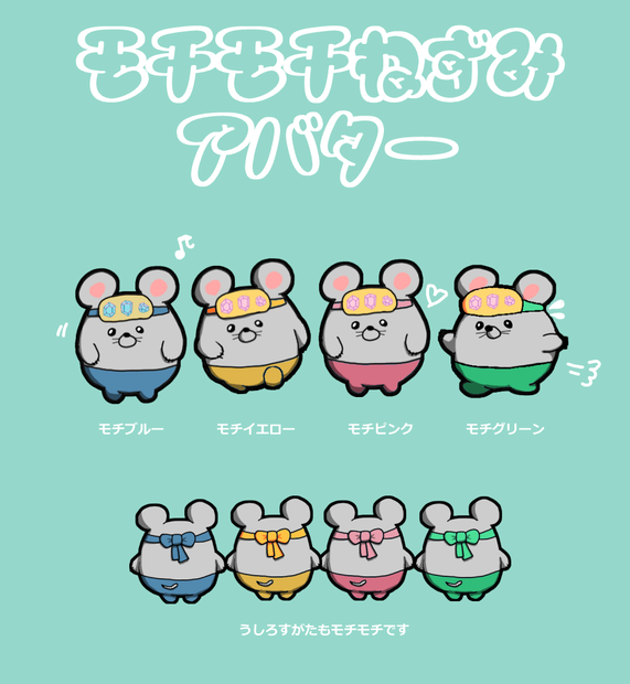 ムチムチやさんのネズミパックMOCHI