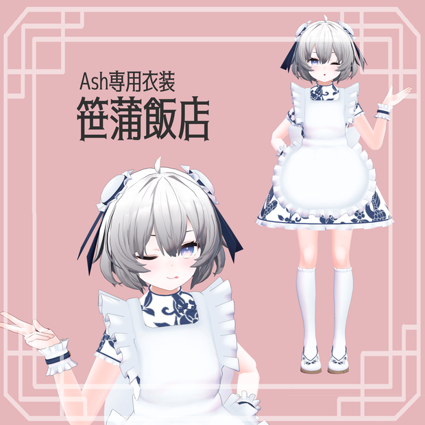 【アッシュ向け衣装】笹蒲飯店