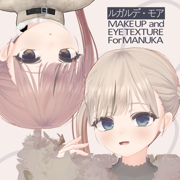 【マヌカ向け】アイ＆メイクテクスチャ　ルガルデ・モア
