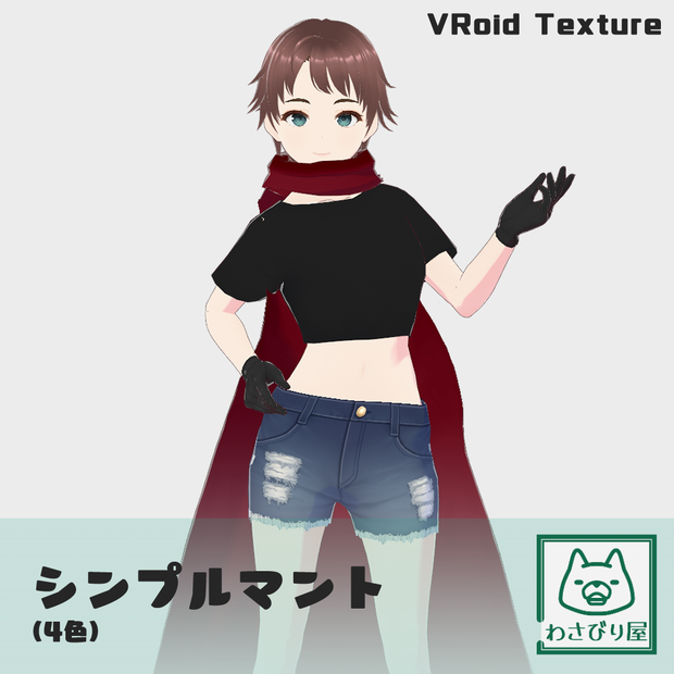 【VRoidテクスチャ（無料）】シンプルマント