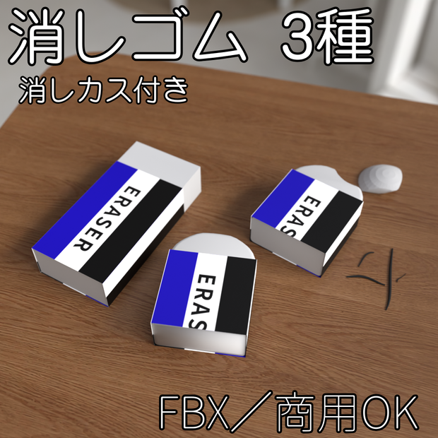 【FBX】消しゴム【商用OK】