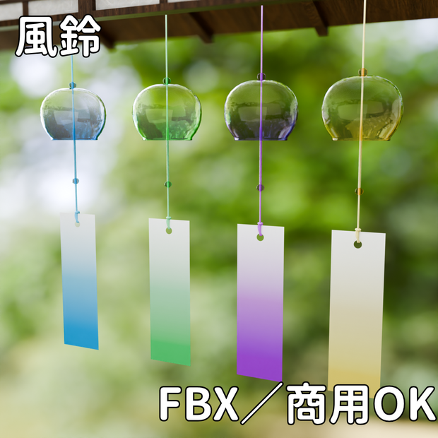 【FBX】シンプルな風鈴【商用OK】