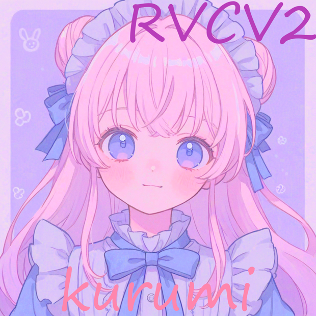 RVC学習モデル「くるみ」
