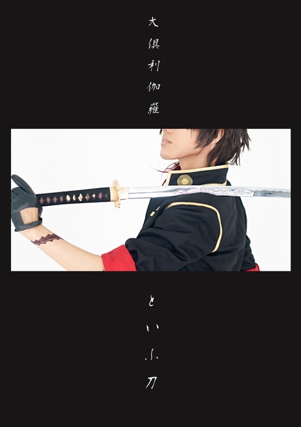 大倶利伽羅といふ刀 Project Aj Arthur Booth