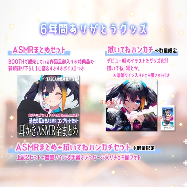 6年間ありがとうグッズ【 ASMRまとめ / 拭いてねハンカチ / 全セット