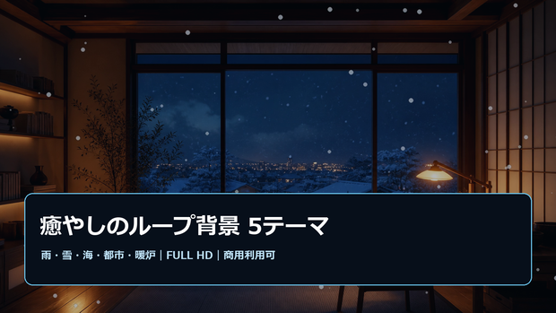 癒やしのループ背景5テーマ｜雨・雪・海・都市・暖炉 フルHD動画素材