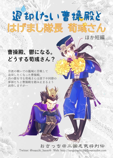 通常発送 退却したい曹操殿と はげまし隊長荀彧さん 三国志武将列伝 Booth 通常発送 退却したい曹操殿と はげまし隊長荀彧さん 三国志武将列伝 Booth