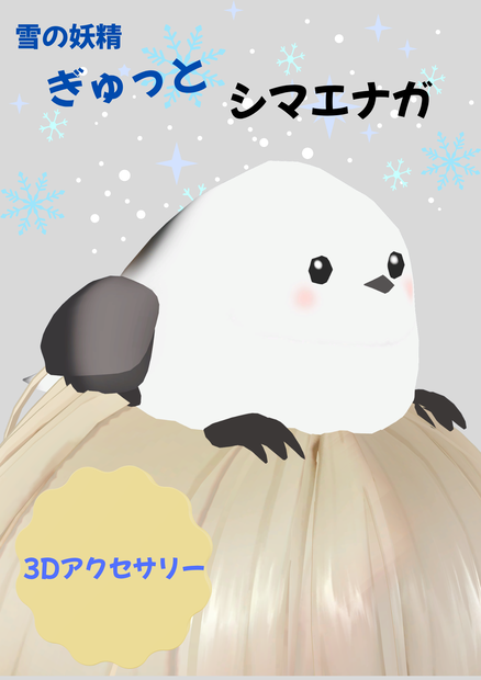 ぎゅっとシマエナガ