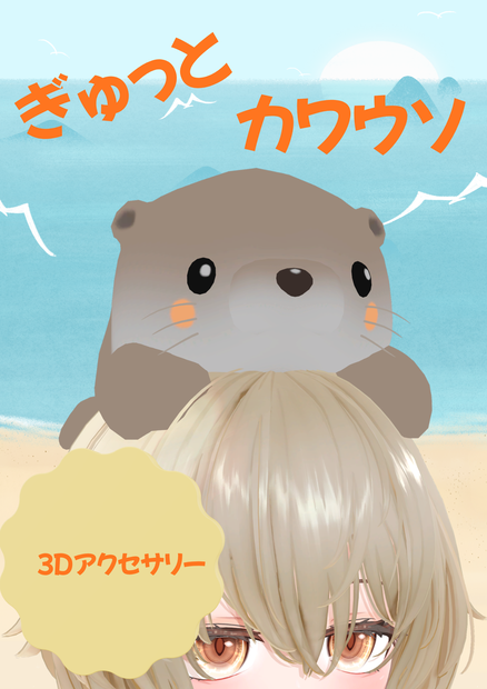 ぎゅっとカワウソ