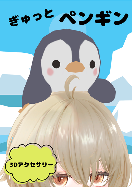 ぎゅっとペンギン