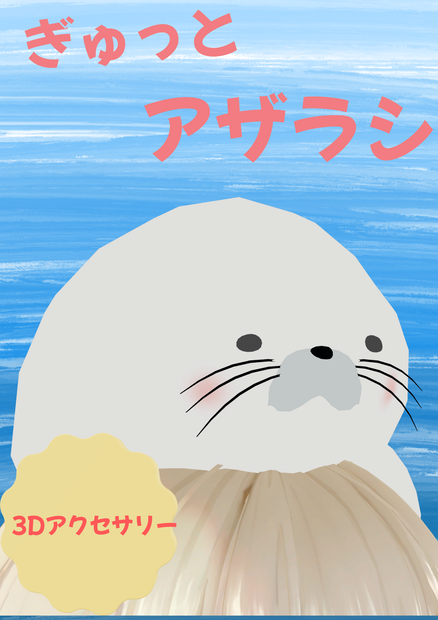 ぎゅっとアザラシ