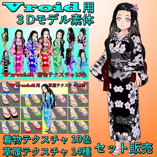 Vroid用３dモデル 素体 Vroidファイル 着物 草履 セット Kair Booth