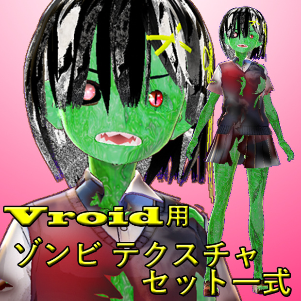Vroid用　ゾンビーテクスチャ 2　一式