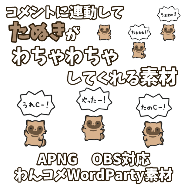 【わんコメWordParty素材】たぬきがわちゃわちゃしてくれる素材【APNG】