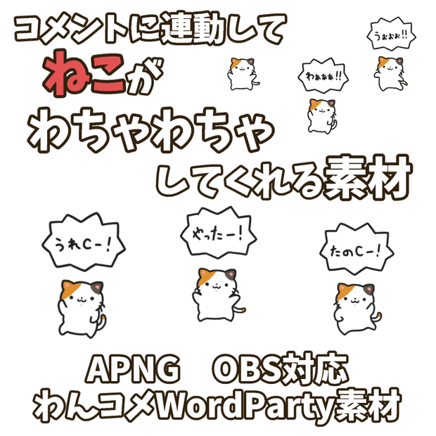 【わんコメWordParty素材】ねこがわちゃわちゃしてくれる素材【APNG】