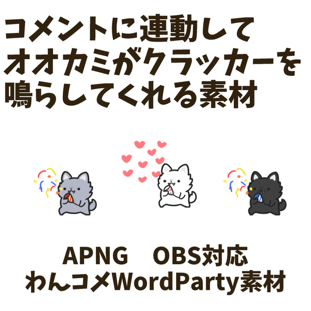 【わんコメWordParty素材】オオカミがクラッカーを鳴らしてくれる素材【APNG】
