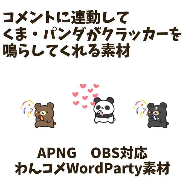【わんコメWordParty素材】くま・パンダがクラッカーを鳴らしてくれる素材【APNG】