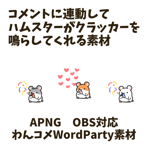 【わんコメWordParty素材】ハムスターがクラッカーを鳴らしてくれる素材【APNG】