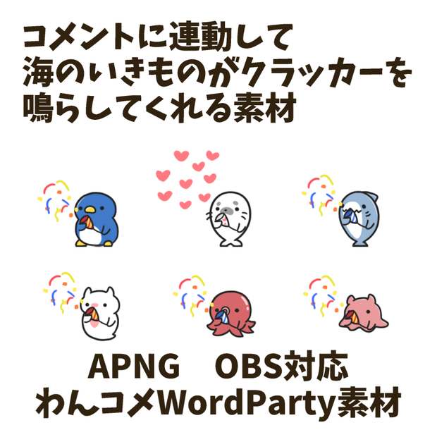 【わんコメWordParty素材】海のいきものがクラッカーを鳴らしてくれる素材【APNG】