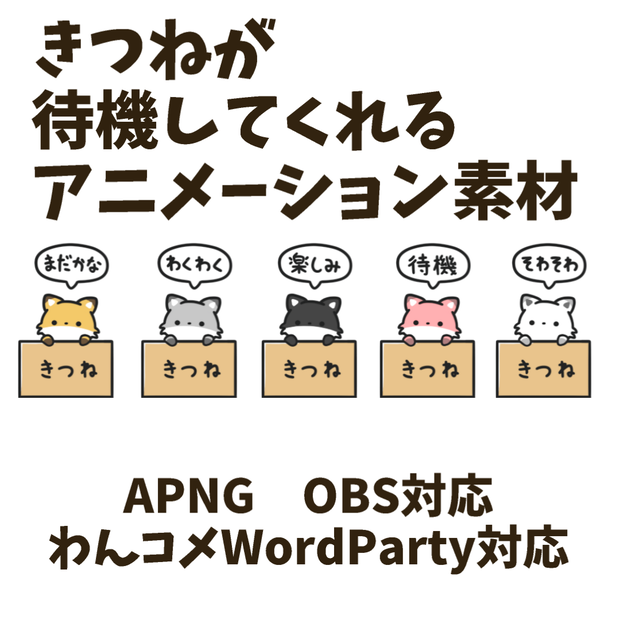 【わんコメWordParty対応】きつねが待機してくれる素材【APNG】