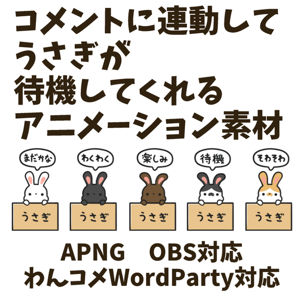 【わんコメWordParty対応】うさぎが待機してくれる素材【APNG】