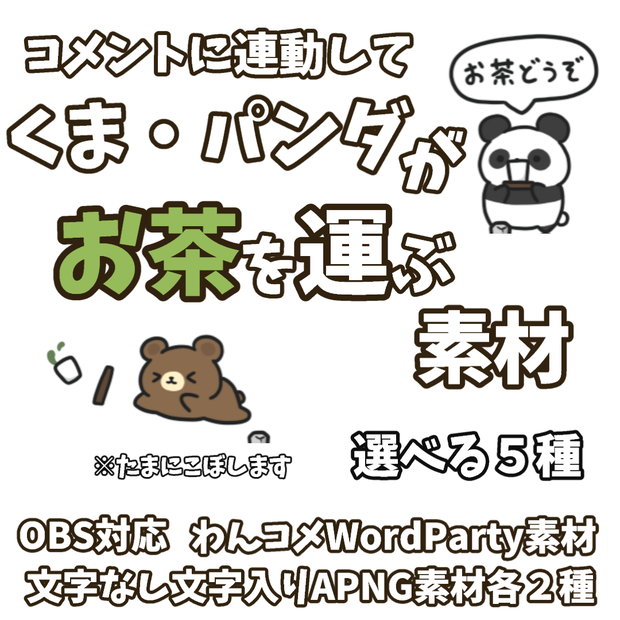 【わんコメWordParty素材】くま・パンダがお茶を運ぶ素材【APNG】