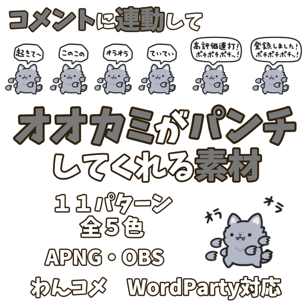【わんコメWordParty素材】オオカミがパンチしてくれる素材【APNG】