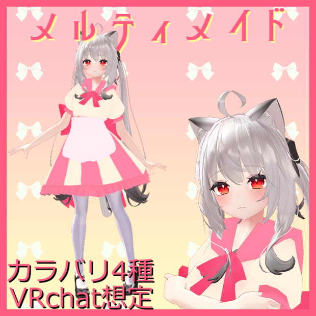 【舞夜対応】メルティ♡メイド衣装【VRChat想定】