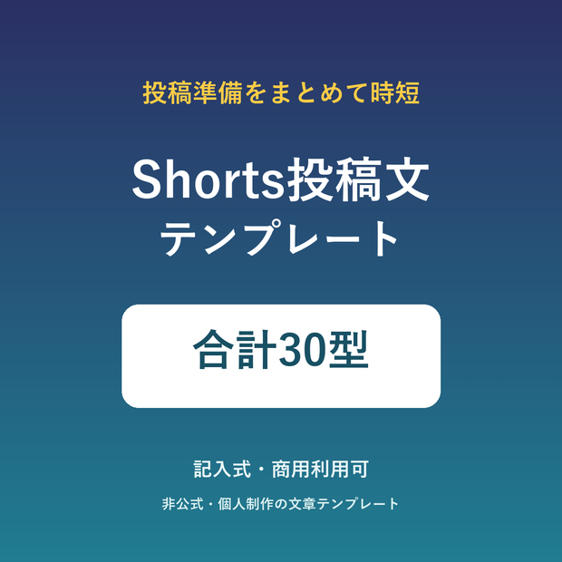 Shorts投稿文テンプレート30選｜タイトル・説明欄・固定コメント