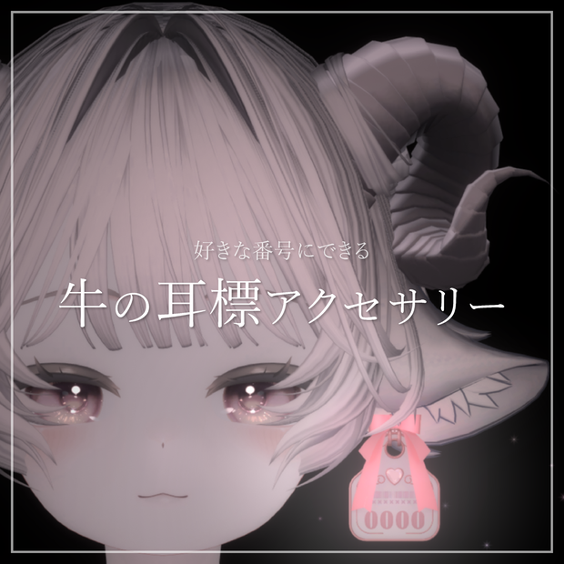 【無料】好きな番号にできる牛の耳標アクセサリー【VRChat想定】