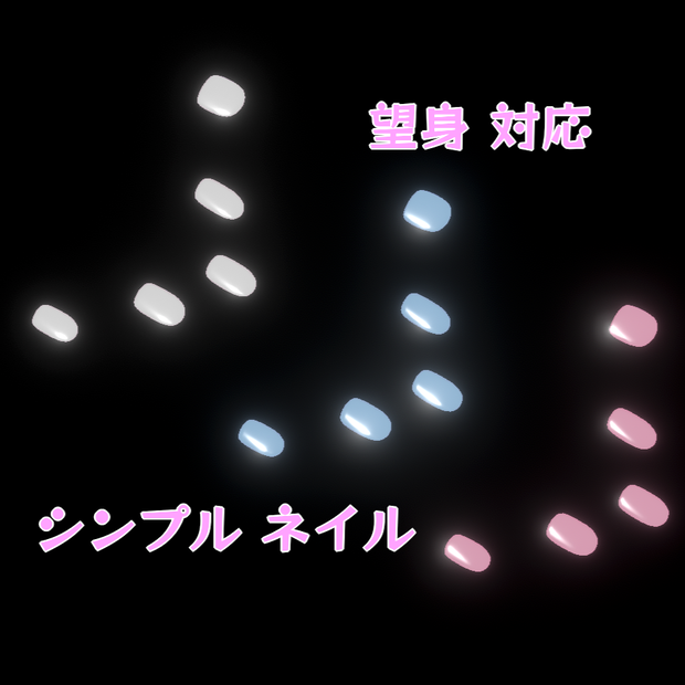 【無料】シンプルネイル（３色+ ラメ３色セット）【望身】
