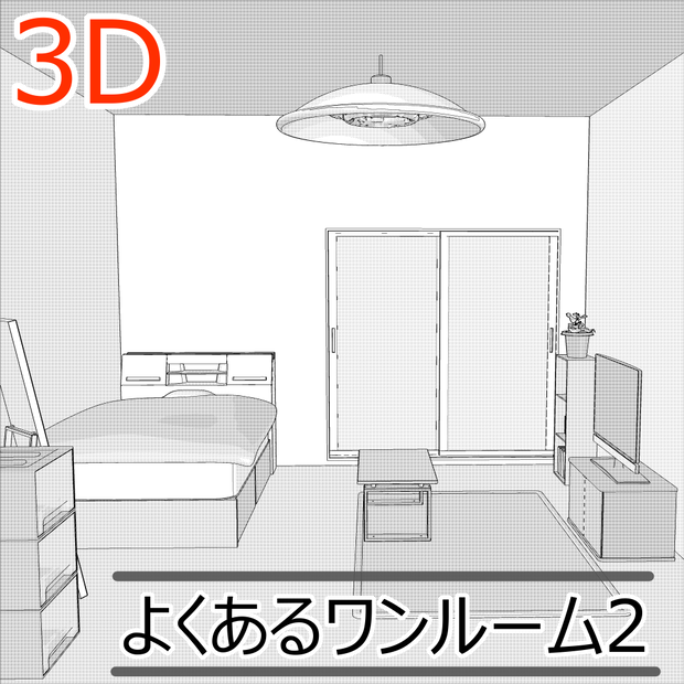 3Dよくあるワンルーム内観2(CLIPSTUDIOPAINT用)