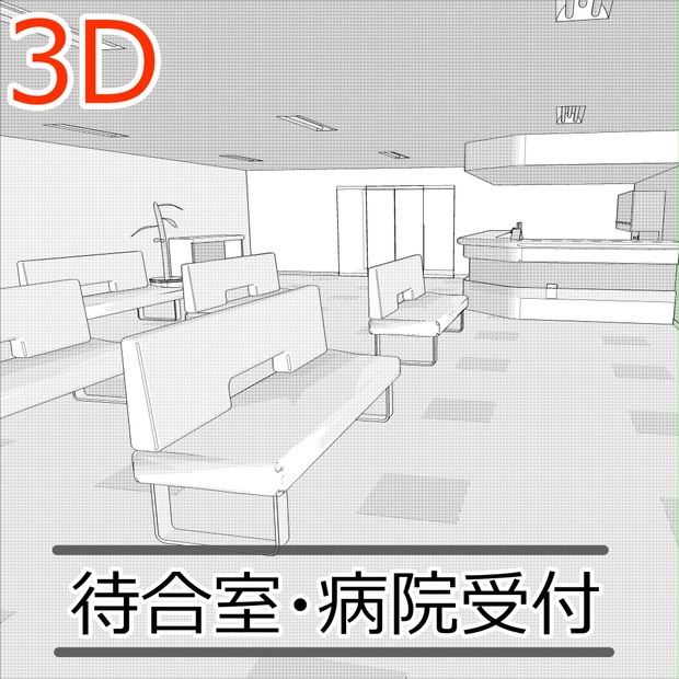 3d待合室 病院受付 Clipstudiopaint用 3dモデル製作所 Booth