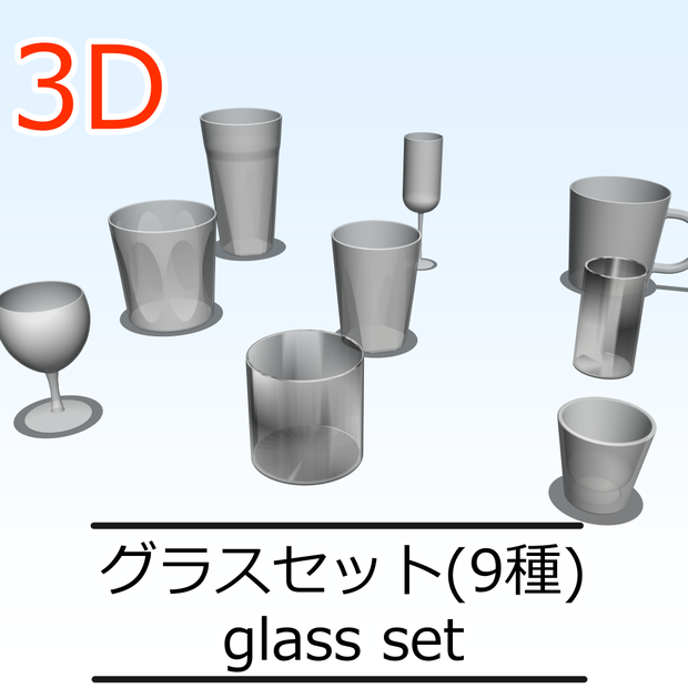 3Dグラスセット9種(CLIPSTUDIOPAINT用)