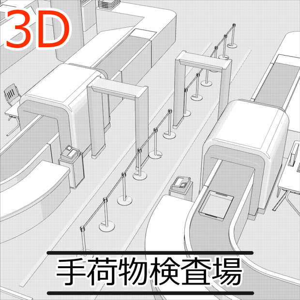3D手荷物検査場