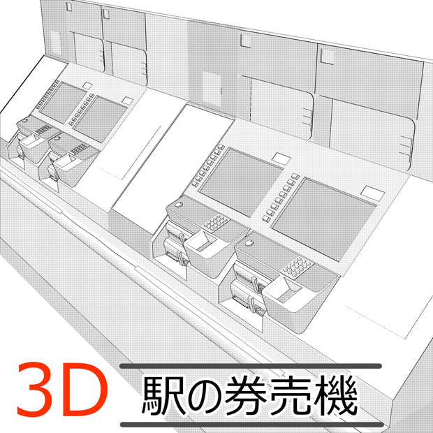 3D駅の券売機(CLIPSTUDIOPAINT用)