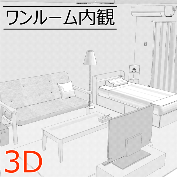 3Dワンルーム内観(CLIPSTUDIOPAINT用)