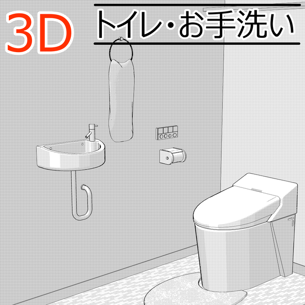 3Dトイレ(CLIPSTUDIOPAINT用)