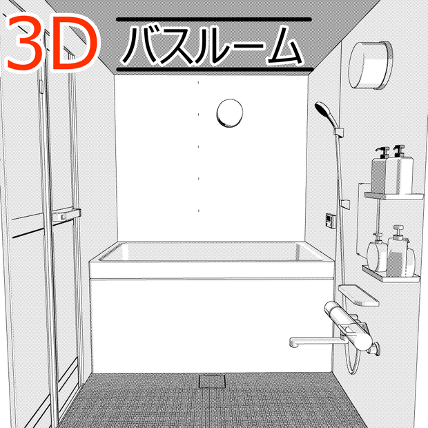 3Dバスルーム(CLIPSTUDIOPAINT用)