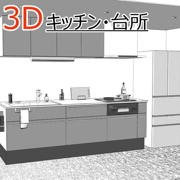 3Dキッチン・台所(CLIPSTUDIOPAINT用)
