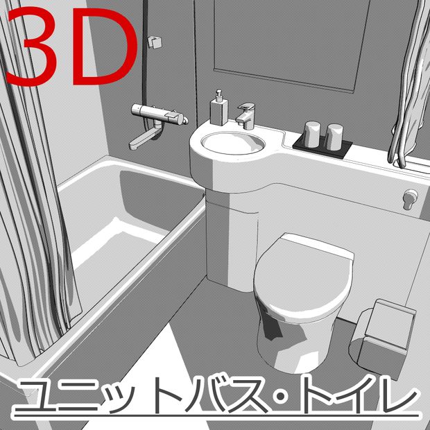 3Dユニットバス・トイレ(CLIPSTUDIOPAINT用)
