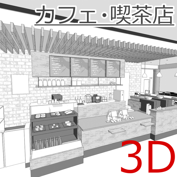 3Dカフェ・喫茶店(CLIPSTUDIOPAINT用)