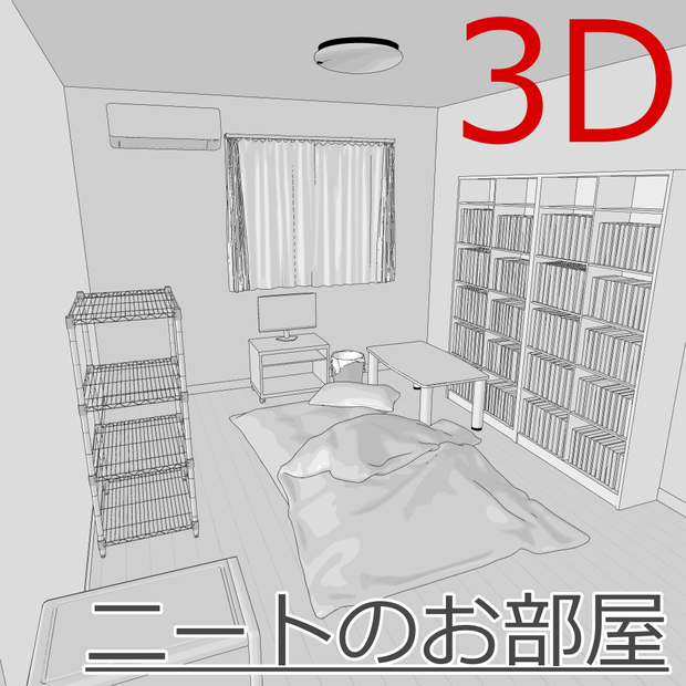 3D_ニートのお部屋