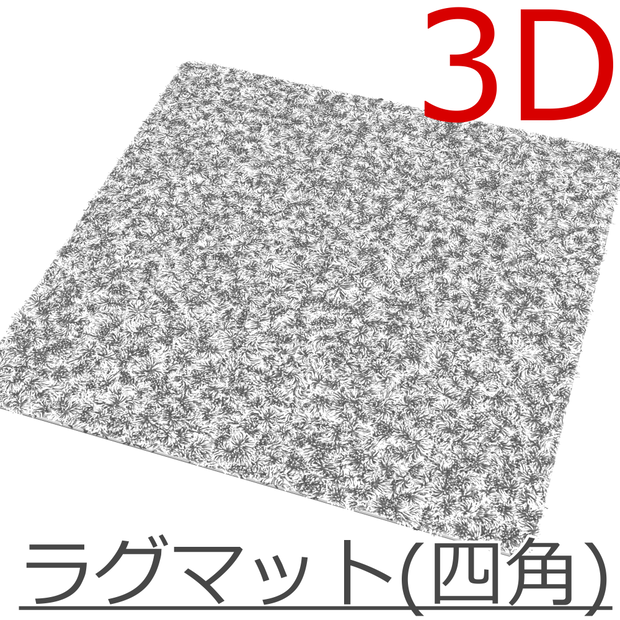3D_ラグマット(四角)【クリスタ用素材】